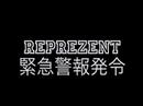 2007.8.24(fri) REPREZET CM 2007.8.24(fri) REPREZET CM