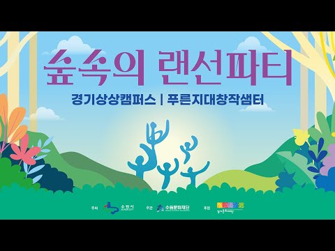 2020 숲속의 랜선파티 하이라이트 영상