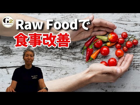 [ダイエットに効果的]Raw foodって食事方法って何？どうすればいいの？