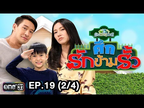 ศึกรักข้ามรั้ว (บ้านสราญแลนด์) | EP.19 (2/4) | 21 พ.ค. 61 | one31