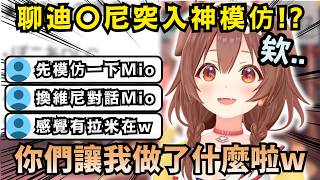 聊迪士尼直接變5速嘴!沁音被觀眾的無厘頭回答弄到笑不停 還即興模仿了起來w【Hololive中文精華】【戌神ころね/ホロライブ切り抜き】 聊迪士尼直接變5速嘴!沁音被觀眾的無厘頭回答弄到笑不停 還即興模仿了起來w【Hololive中文精華】【戌神ころね/ホロライブ切り抜き】