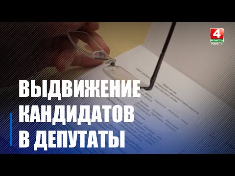 У Беларусі пачалося вылучэнне кандыдатаў у дэпутаты Палаты прадстаўнікоў і мясцовых Саветаў видео