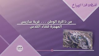 من ذاكرة الوطن ... قرية ساريس المهجرة قضاء القدس