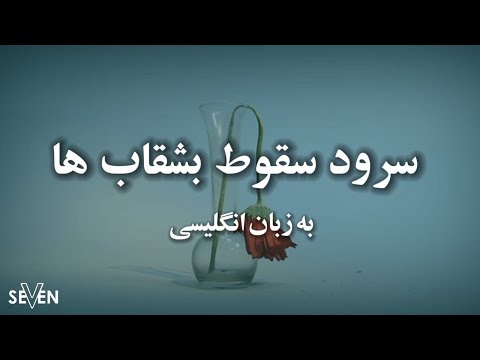 سقوط بشقابها