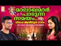 Download മാലാഖമാർ പാടുന്ന സമയം Malayalam Christian Marriage Song Malayalam Christian Video Song Mp3 Song