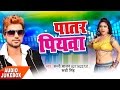पातर पियवा - Patar Piyawa - Audio JukeBOX - Sunny Sajan - Ruchi Singh - New Bhojpuri Hit Songs 2017 पातर पियवा - Patar Piyawa - Audio JukeBOX - Sunny Sajan - Ruchi Singh - New Bhojpuri Hit Songs 2017