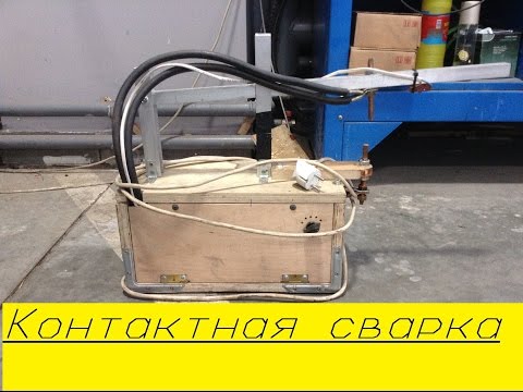 Ютуб контактная сварка из инвертора Ютуб контактная сварка из инвертора