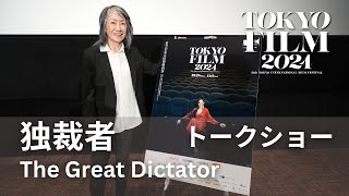独裁者】 | 第37回東京国際映画祭