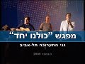 מוטי מור - באותה הסירה - ערוץ 66 מתחברים לטוב