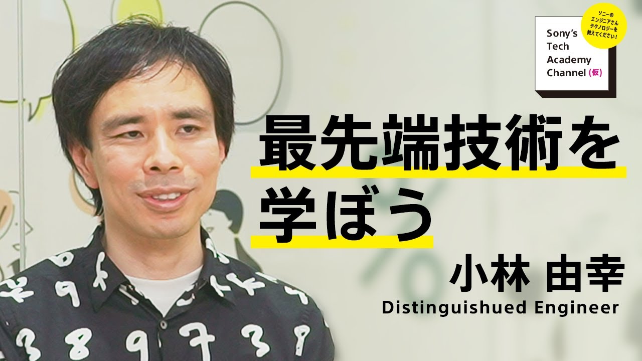 image-【AI・Deep Learning (1/6)】最先端技術を学ぼう～最先端技術としてのAI・Deep Learning～（1/6）小林由幸