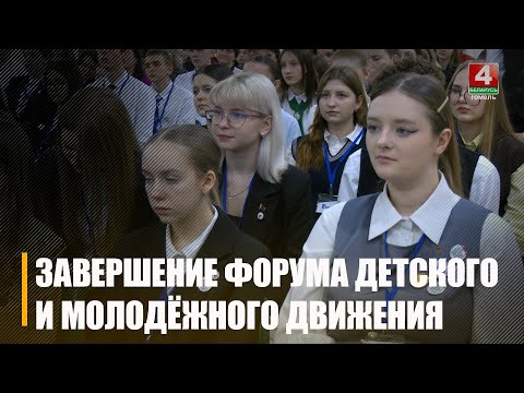 В Гомеле завершился областной форум детского и молодёжного движения