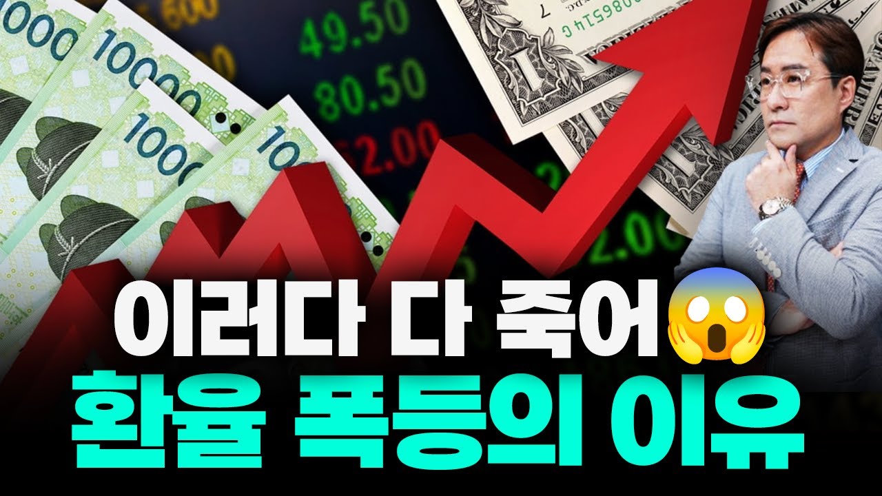 무서워 죽겠네, 환율 너 왜 이러니! 환율 오르는 이유 분석 #환율 #박시동 #시동위키
