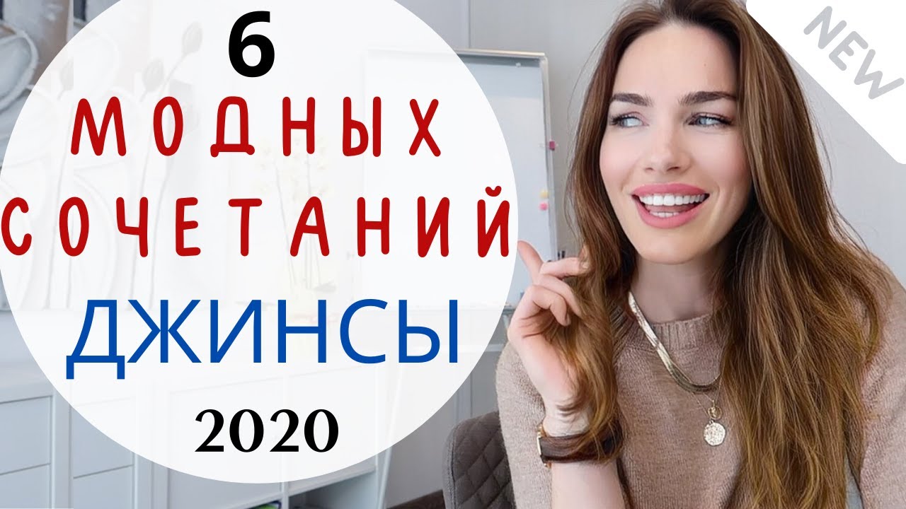 Самые модные сочетания с джинсами в 2020 ! 6 модных формул