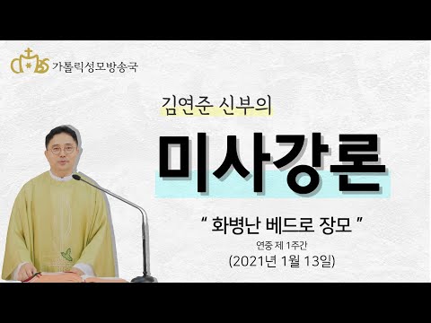  '화병 난 베드로 장모' (2021년1월 13일)