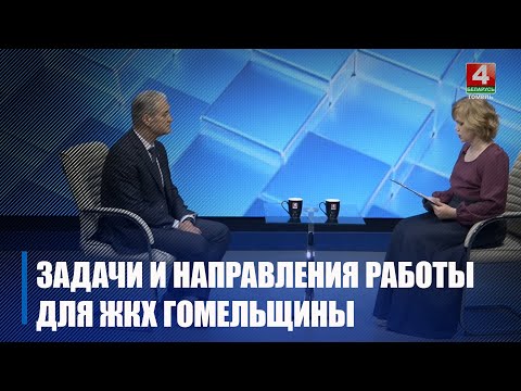 Год благоустройства: обсудили задачи и направления работы с гендиректором ЖКХ Гомельщины видео