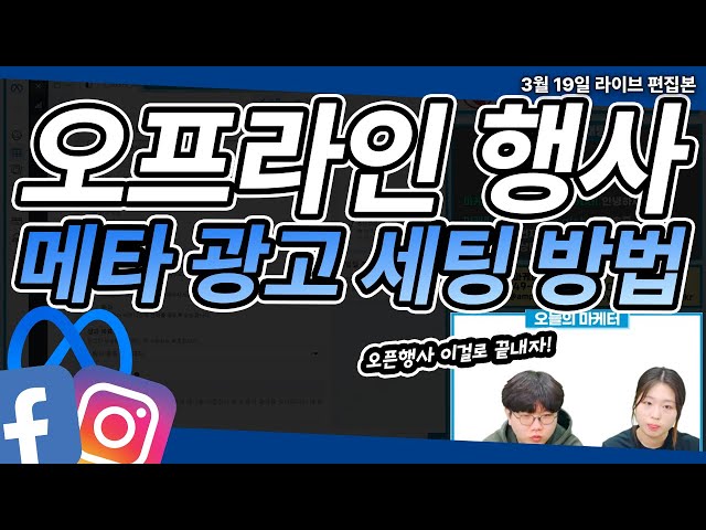 오프라인 행사는 메타 광고 세팅 어떻게 하고 홍보해야할까?
