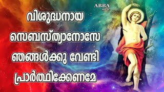 Vishudhanaya Sebastianose 🙏 വിശുദ്�