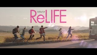 ネタバレ有 映画 Relife リライフ 感想 考察とあらすじの徹底解説 定番タイムリープ青春恋愛映画の佳作 あいむあらいぶ