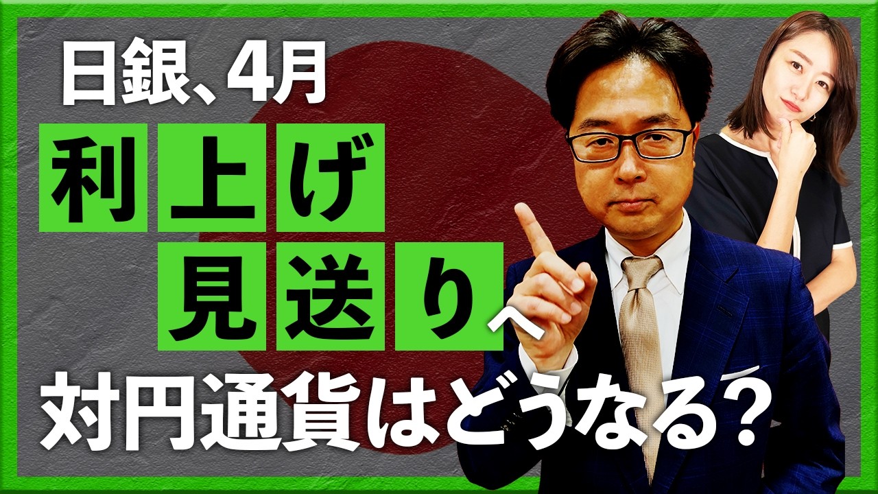 日銀、4月利上げ見送りへ　対円通貨はどうなる？