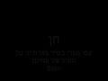 אסי וגורי בשיר פארודיה על השיר של אמינם Stan שיר מצחיק ברמות