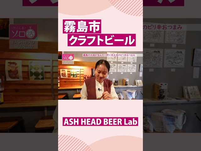 【霧島市】クラフトビール「ASH HEAD BEER Lab」