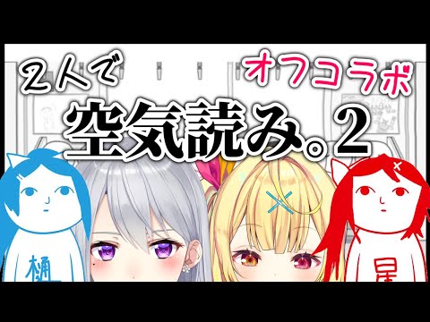 【初オフコラボ】2人で空気読む！気合うはずだよね...？？ #でろさら​【樋口楓/にじさんじ/星川サラ】