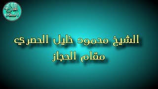 مقام الحجاز - الشيخ محمود خليل الحصري 