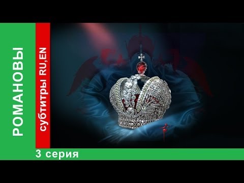 Романовы. Петр I