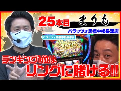 本機最強特化ゾーン「スペシャルゼウスインパクト」突入!!【王道1st ~二十五本目 まりも 編〜】PACHISLOT リングにかけろ1 ワールドチャンピオンカーニバル編<ガチ実戦ランキング>パチスロ