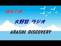 VS嵐の前にイシダイさばいて収録中手が臭くて・・・《大野智ラジオ~2014/7/29》 ある日、嵐のように