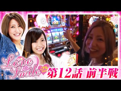 【CR絶狼・麻雀3で実戦スタート！】LOVE SMILEのフルスロットル！ #12 前半戦《倖田柚希×MYME》［パチスロ・パチンコ・スロット］