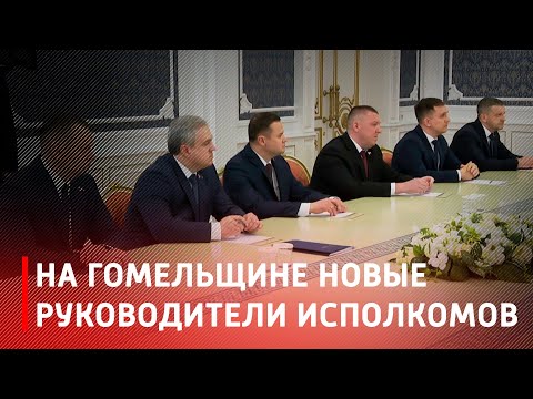 В Гомельской области новые руководители исполкомов видео