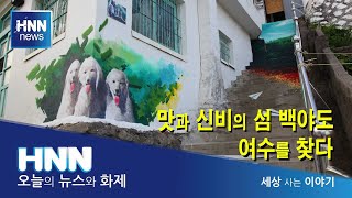 여수에 가면 / 세상 사는 이야기