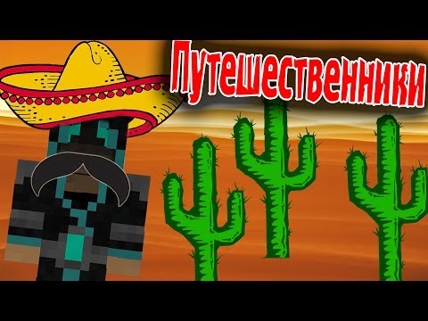 Горячие Мексиканцы! (Путешественники) №7