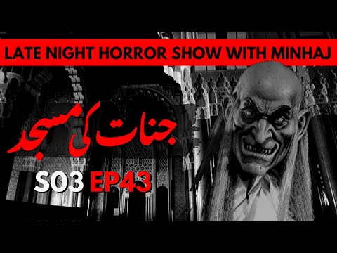 JINNAT KI MASJID | LATE NIGHT HORROR SHOW | MINHAJ ALI ASKARI