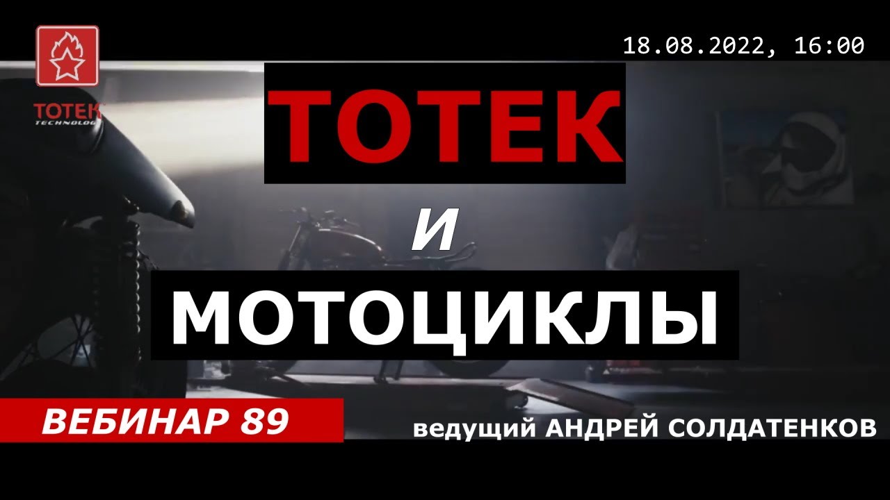 ТОТЕК и МОТОЦИКЛЫ. ВЕБИНАР #89