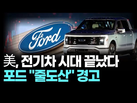 美, 전기차 시대 끝났다 포드 "줄도산" 경고