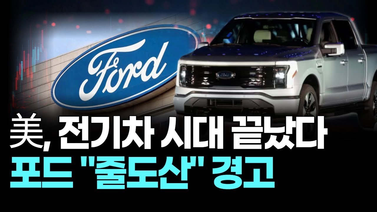 美, 전기차 시대 끝났다 포드 "줄도산" 경고