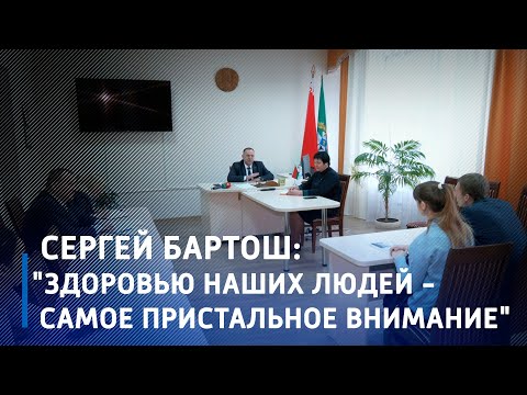 Сергей Бартош: "Здоровью наших людей - самое пристальное внимание" видео