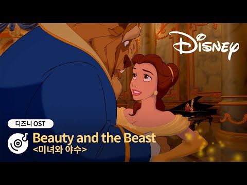 [미녀와 야수] 명장면과 함께 듣는 명곡 Beauty and the Beast | 디즈니 OST