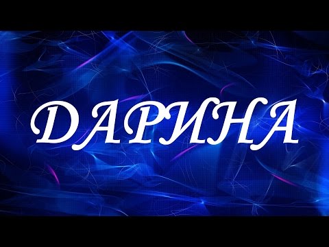 Имя Дарина