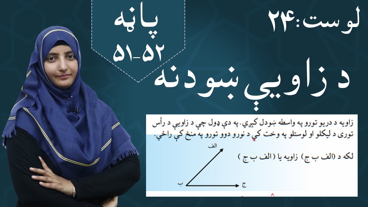 Class 5 - Math | Angle display - lesson 24 | د زاویې ښودنه