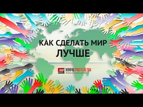 Как сделать мир лучше для всех Как сделать мир лучше для всех