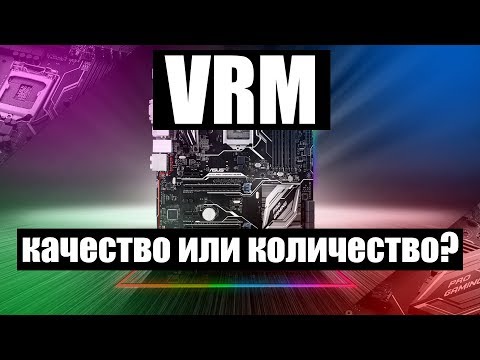 VRM материнской платы. Максимально коротко.