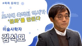 234회 - 미술사학자 김석모