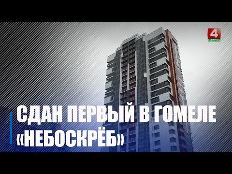 Першы ў Гомелі 24-павярховы дом увялі ў эксплуатацыю видео