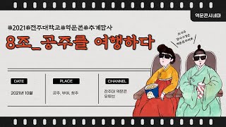 전주대학교 역사문화콘텐츠학과 2021년도 추계답사 8조 '공주를 여행하다'