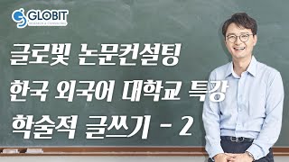 논문컨설팅 글로빛 한국 외국어 대학교 특강영상 - 학술적글쓰기2