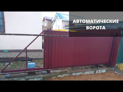 Автоматические ворота [Откатные ворота]