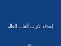 NadorNet : إحدى أغرب ألعاب العالم